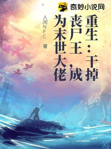 重生：干掉丧尸王,成为末世大佬