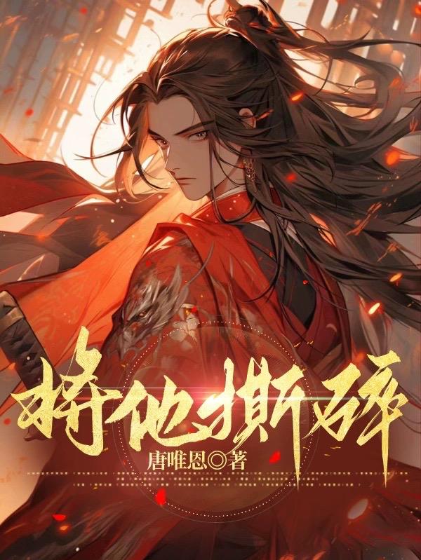将他撕碎