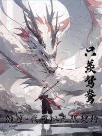 御兽我可以无限契约