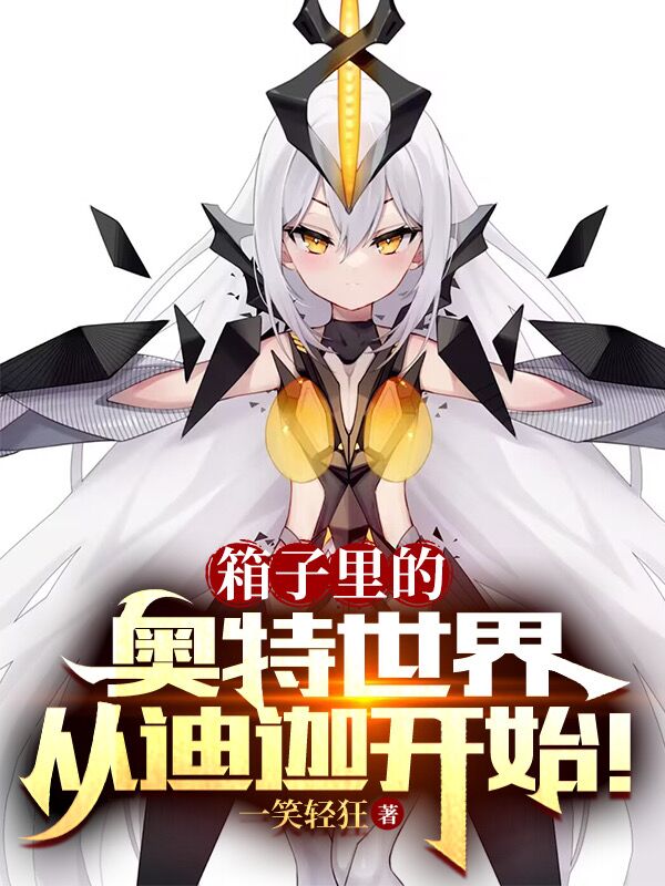 箱子里的奥特世界：从迪迦开始