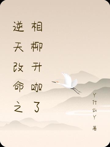 逆天改命之相柳升咖了