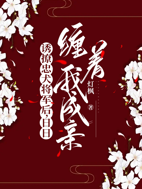 诱撩忠犬将军后,日日缠着我成亲