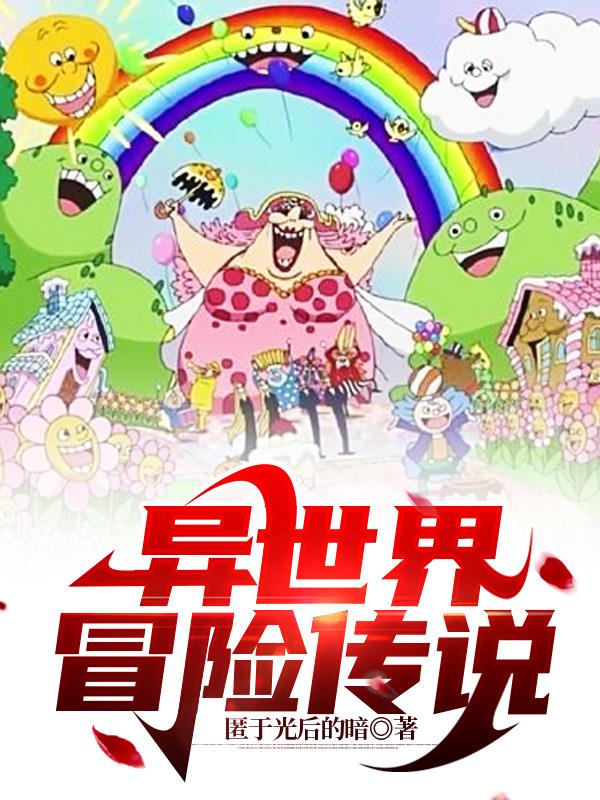 异世界冒险传说