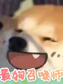 最狗召唤师