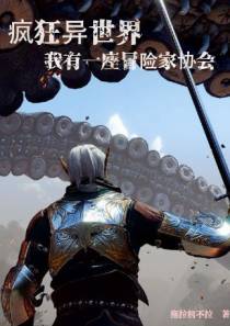 疯狂异世界：我有一座冒险家协会