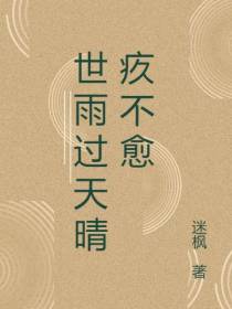 世雨过天晴疚不愈