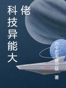 科技异能大佬