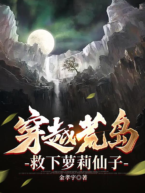 穿越荒岛救了萝莉仙子