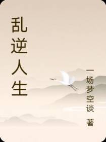 乱逆人生