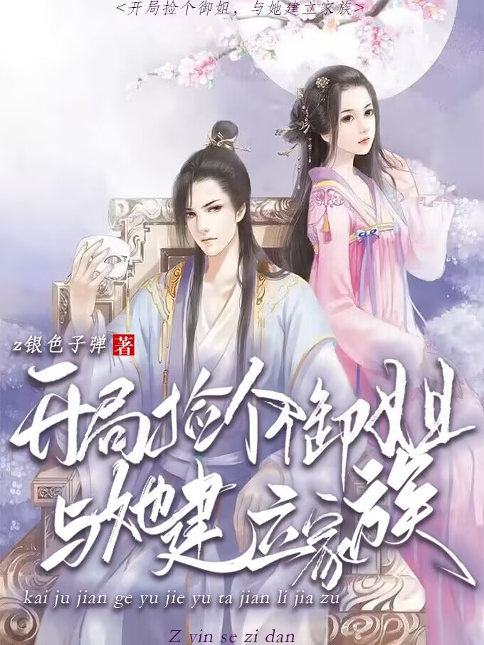 开局捡个御姐,与她建立家族