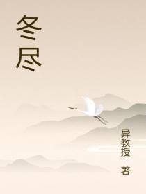 冬尽