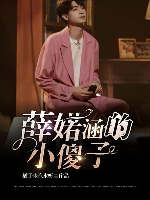 薛婼函和她的小傻子