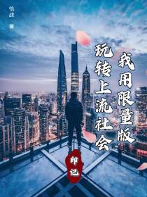 印记：我用限量版玩转上流社会