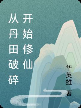 从丹田破碎开始修仙