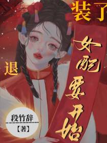 退！女配要开始装了