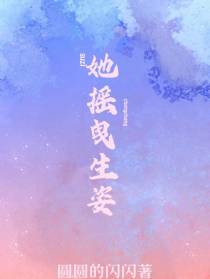 她摇曳生姿