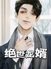 绝世龙婿