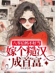 八零后妈不好当,嫁个糙汉成首富