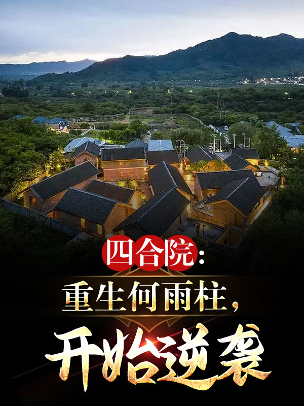 四合院：重生何雨柱,开始逆袭