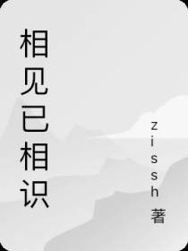 相见已相识