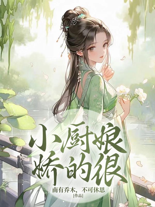 小厨娘娇的很
