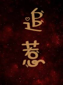 追惹