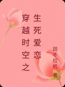 穿越时空之生死爱恋