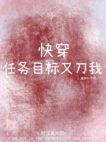 快穿：任务目标又刀我