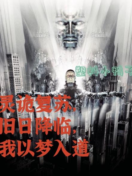 灵诡复苏,旧日降临,我以梦入道