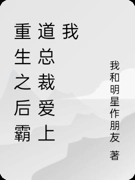 重生之后霸道总裁爱上我