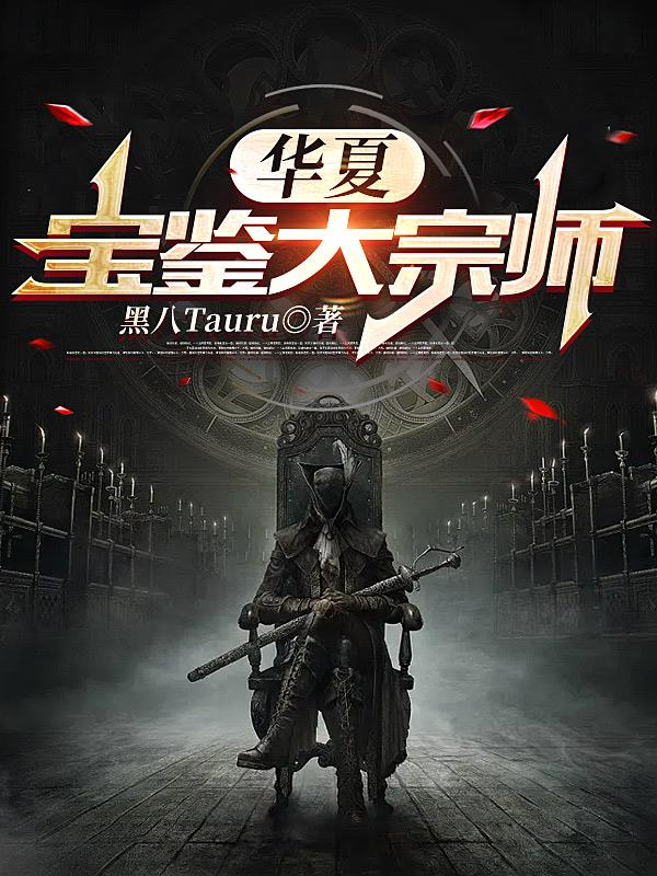 华夏宝鉴大宗师