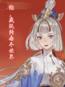 综我玩转各个世界