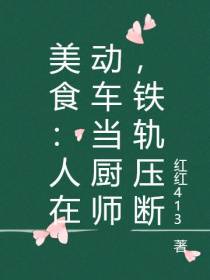 美食：人在动车当厨师,铁轨压断