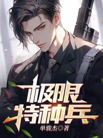 极限特种兵