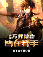 灾星：万界神物,皆在我手