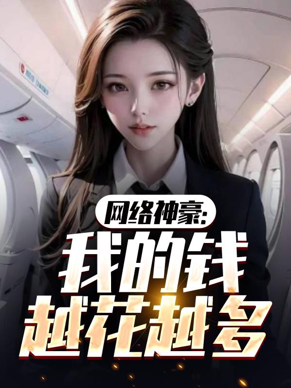 网络神豪：我的钱越花越多