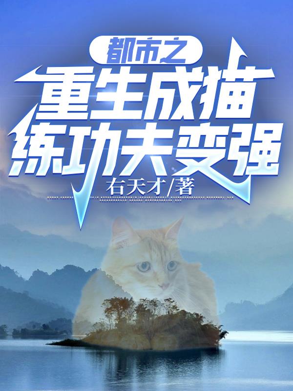 都市之重生成猫练功夫变强