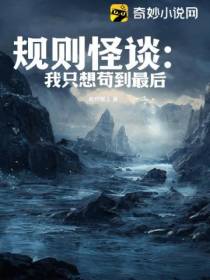 规则怪谈：我只想苟到最后