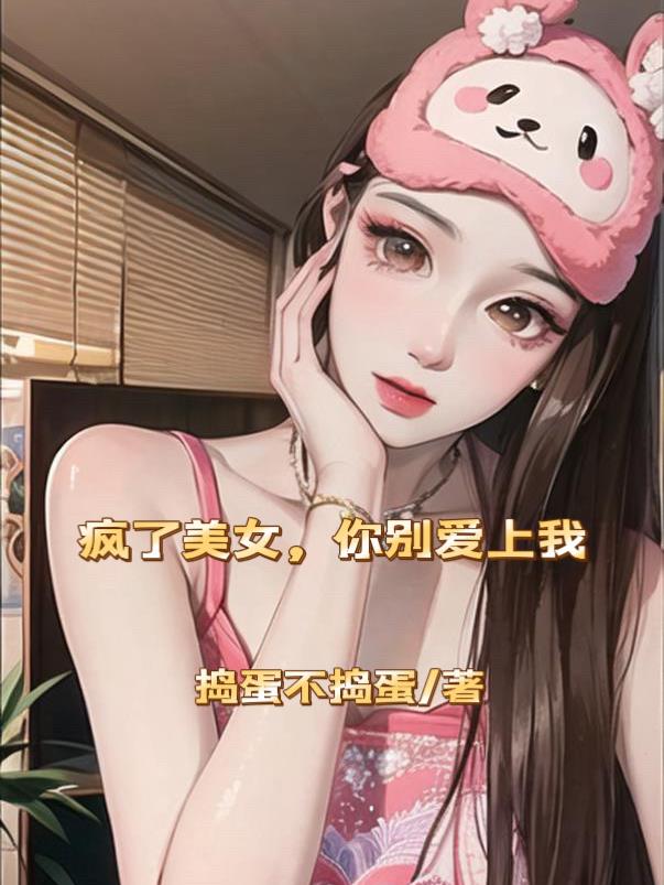 疯了美女,你不要爱上我
