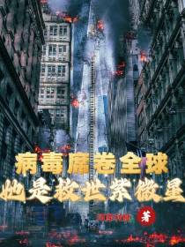 病毒席卷全球,她是救世紫微星！