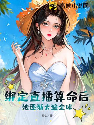 绑定直播算命后,她逐渐火遍全球