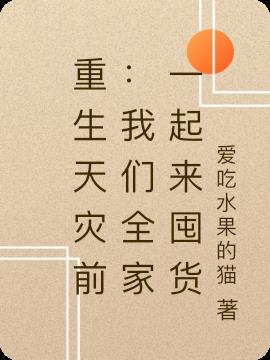 重生天灾前：我们全家一起来囤货