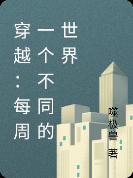 穿越：每周一个不同的世界