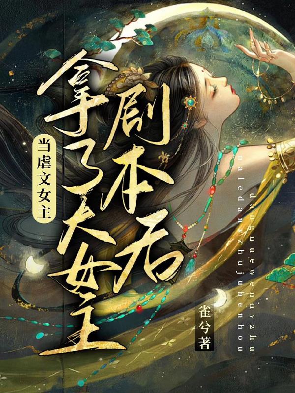 当虐文女主拿了大女主剧本后
