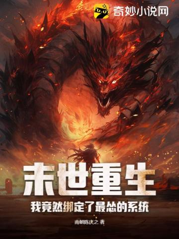 末世重生,我竟然绑定了最怂的系统