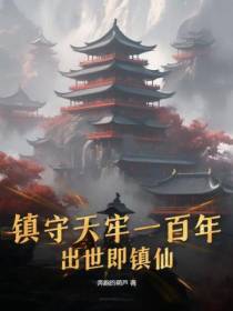 镇守天牢一百年,出世即镇仙