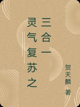 灵气复苏之三合一