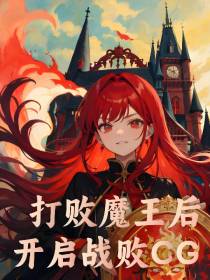 打败魔王后,开启战败CG