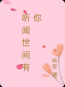 听闻世间有你