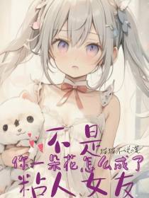 不是,你一朵花怎么成了粘人女友